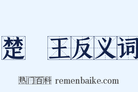 楚莊王反义词是什么意思的图片